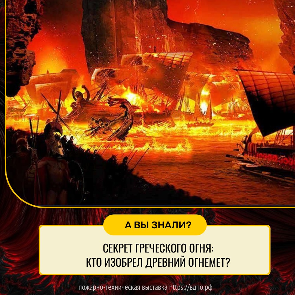 Секрет греческого огня: кто изобрел древний огнемет? . Это интересно!  Интересные (занимательные) факты о пожарных, спасателях, добровольцах на  портале ВДПО.РФ